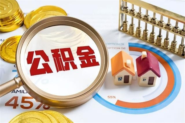 石河子的住房公积金怎么取（这么取住房公积金）