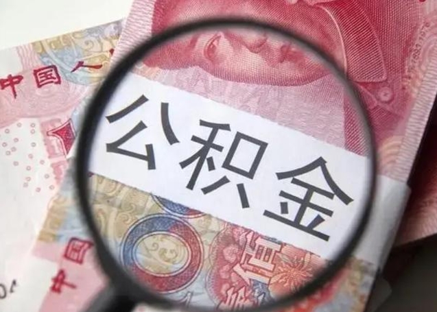 石河子公积金帮提一年几次（公积金每年提一次）