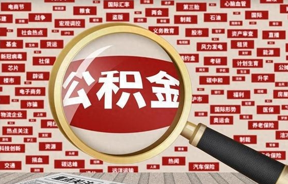 石河子封存公积金怎么提（封存后公积金提取办法）